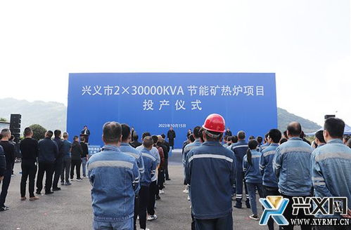 興義市年產(chǎn)2.3萬千伏安節(jié)能礦熱爐項目投產(chǎn)儀式隆重舉行，新材料技術(shù)推廣服務(wù)同步啟動