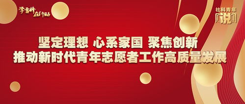 堅定理想心系家國 聚焦創(chuàng)新推動新時代青年志愿者工作高質(zhì)量發(fā)展——以新材料技術(shù)推廣服務(wù)為例